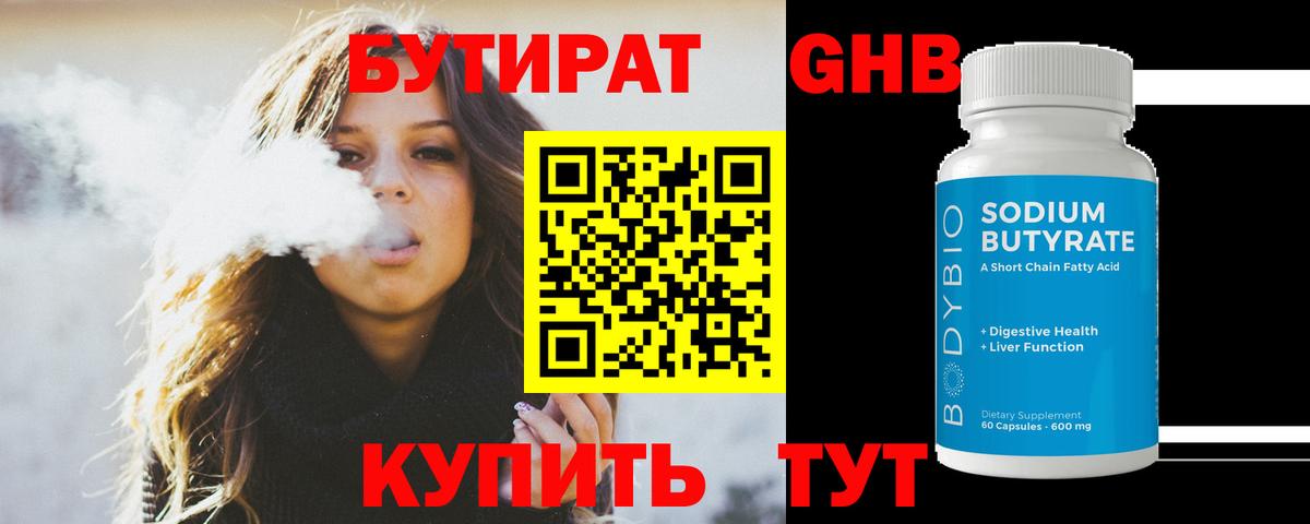 Одинцово  Бутират BDO 33%  Вход с VPN 